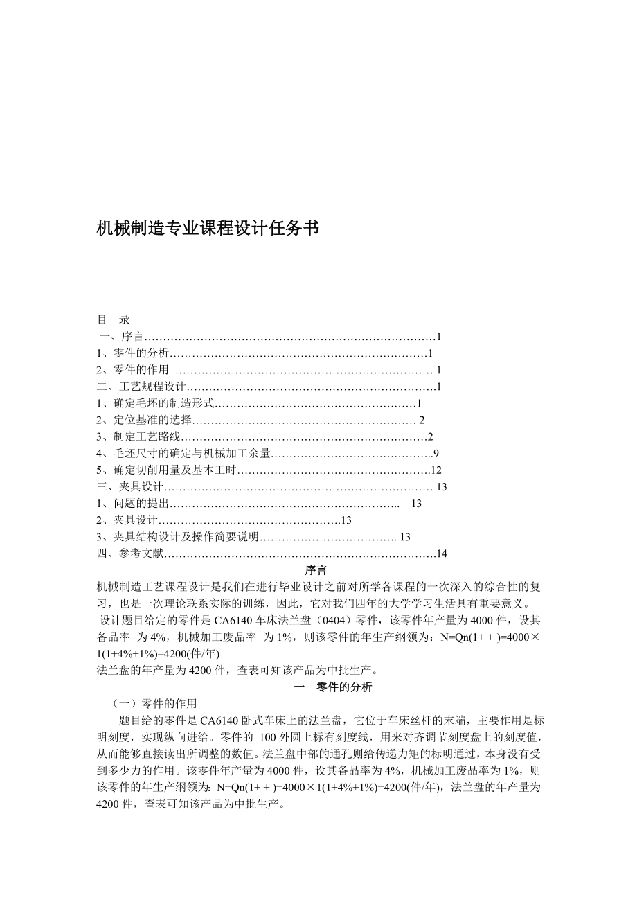 法兰盘上4个直径为9的通孔夹具课程设计_第1页