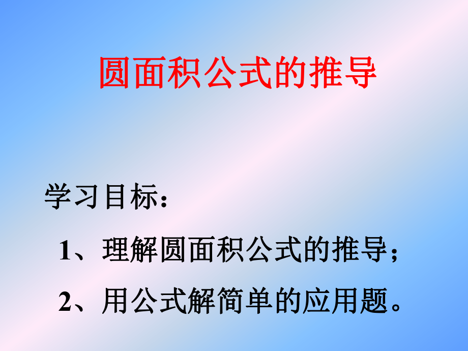 圆的面积公式推导过程_第1页