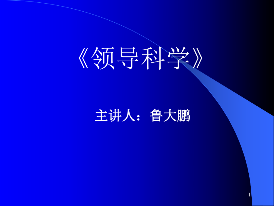 领导科学ppt课件_第1页