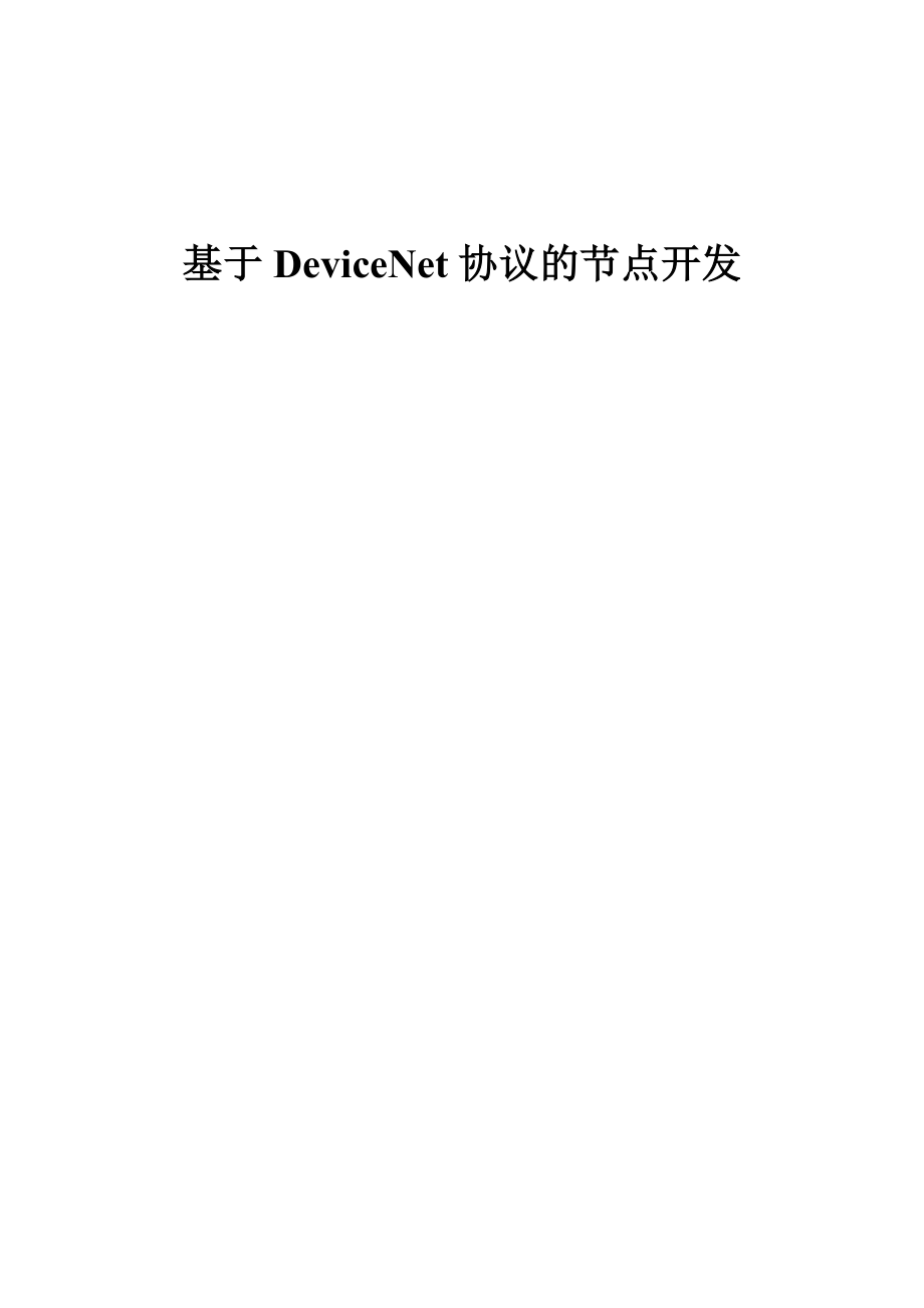 碩士學(xué)位論文 基于DeviceNet協(xié)議的節(jié)點(diǎn)開發(fā)_第1頁