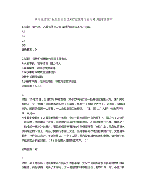 湖南省建筑工程企业安全员ABC证住建厅官方考试题库含答案第517期
