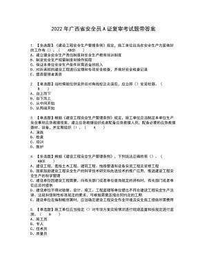 2022年广西省安全员A证复审考试题带答案95