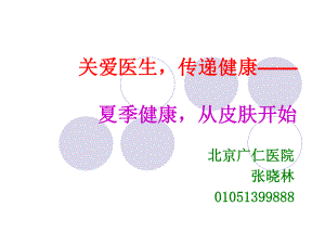 北京市社区卫生协会关爱医生传递健康夏季健康从