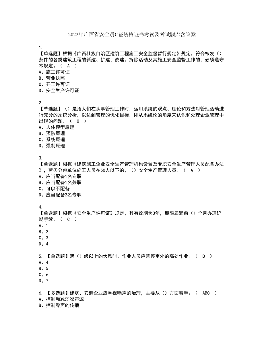 2022年广西省安全员C证资格证书考试及考试题库含答案第29期_第1页