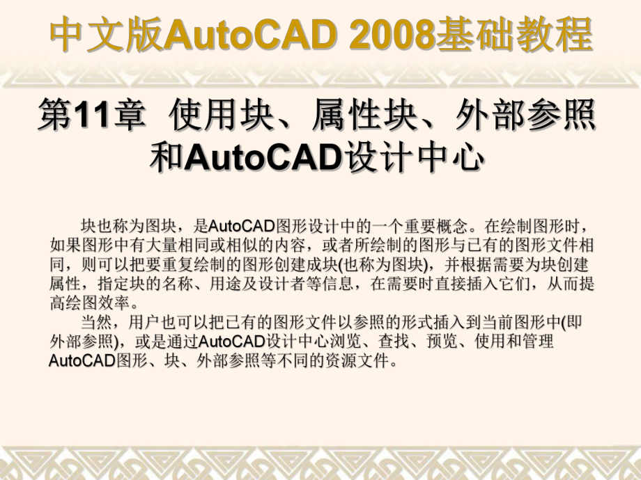使用块属性块外部参照和AutoCAD设计中心_第1页