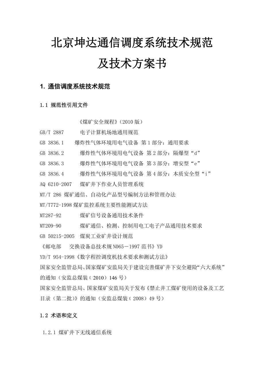 北京坤达通信调度系统技术规范_第1页