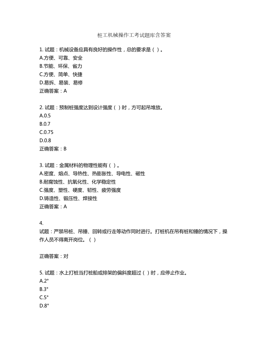 桩工机械操作工考试题库含答案第539期_第1页