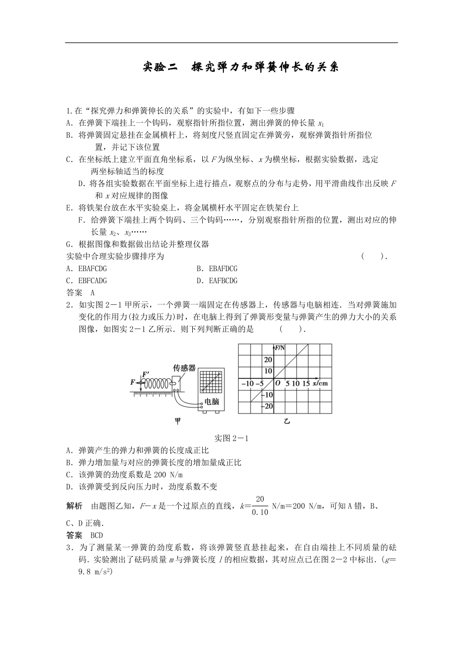 高考物理復習大一輪【W(wǎng)ord版題庫】實驗二 探究彈力和彈簧伸長的關系_第1頁