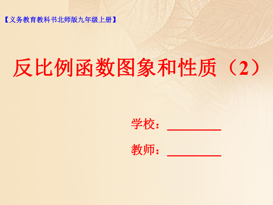 九年级数学上册第六章反比例函数6.2反比例函数的图象与性质2课件新版北师大版_第1页