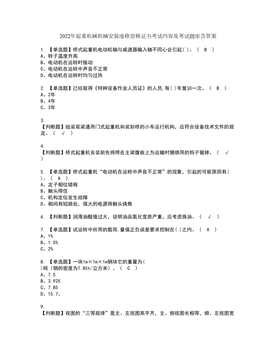 2022年起重机械机械安装维修资格证书考试内容及考试题库含答案套卷系列13_第1页