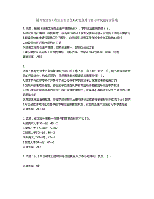 湖南省建筑工程企业安全员ABC证住建厅官方考试题库含答案第508期