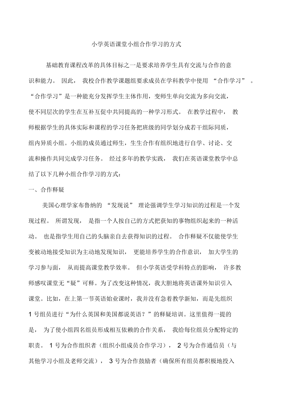 小学英语课堂小组合作学习的方式_第1页