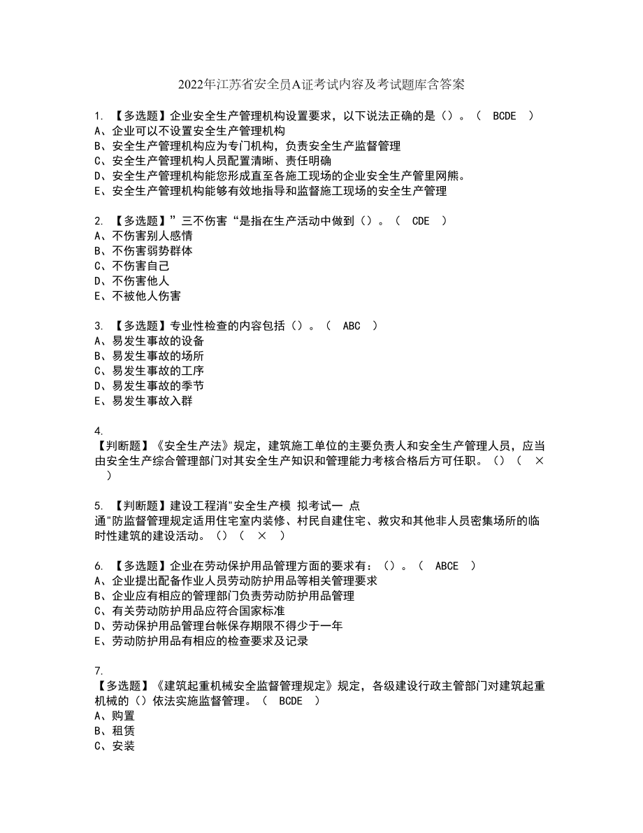 2022年江苏省安全员A证考试内容及考试题库含答案65_第1页