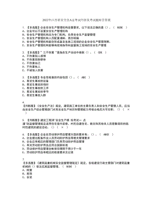 2022年江苏省安全员A证考试内容及考试题库含答案65