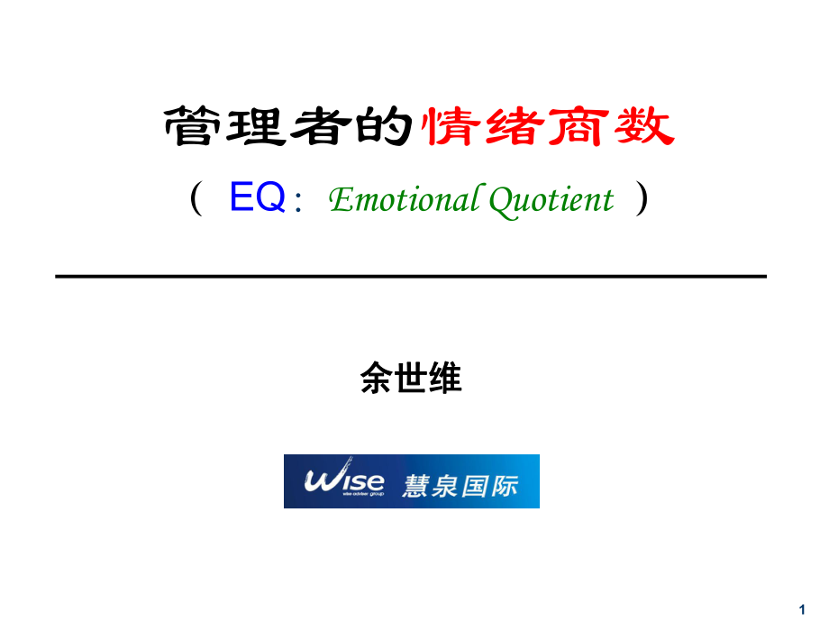 管理者的情绪商数EQEmotionalQuotient_第1页