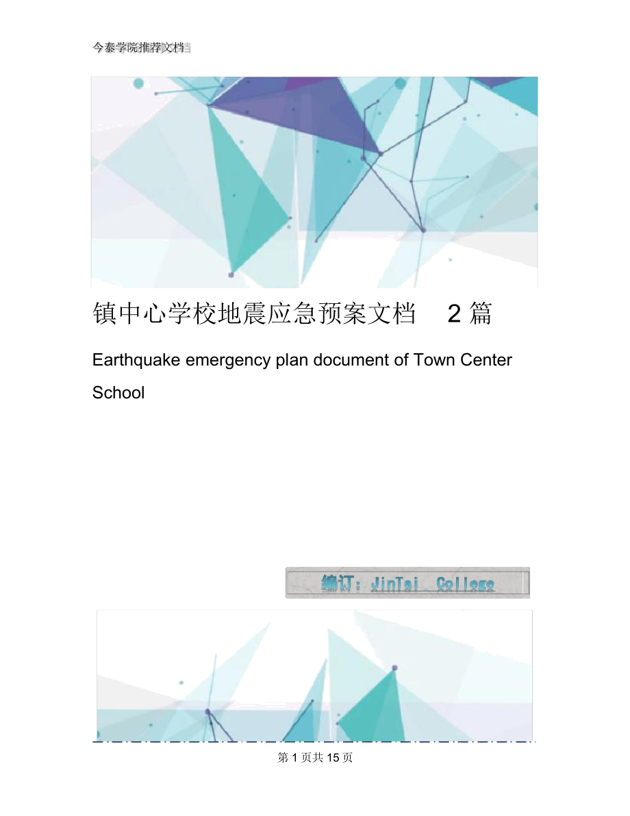 镇中心学校地震应急预案文档2篇_第1页