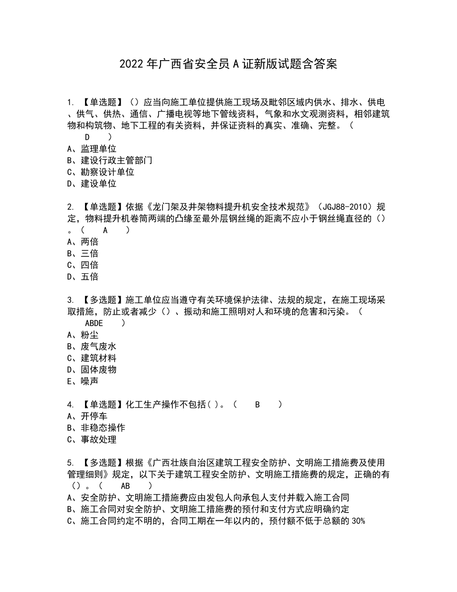 2022年广西省安全员A证新版试题含答案22_第1页