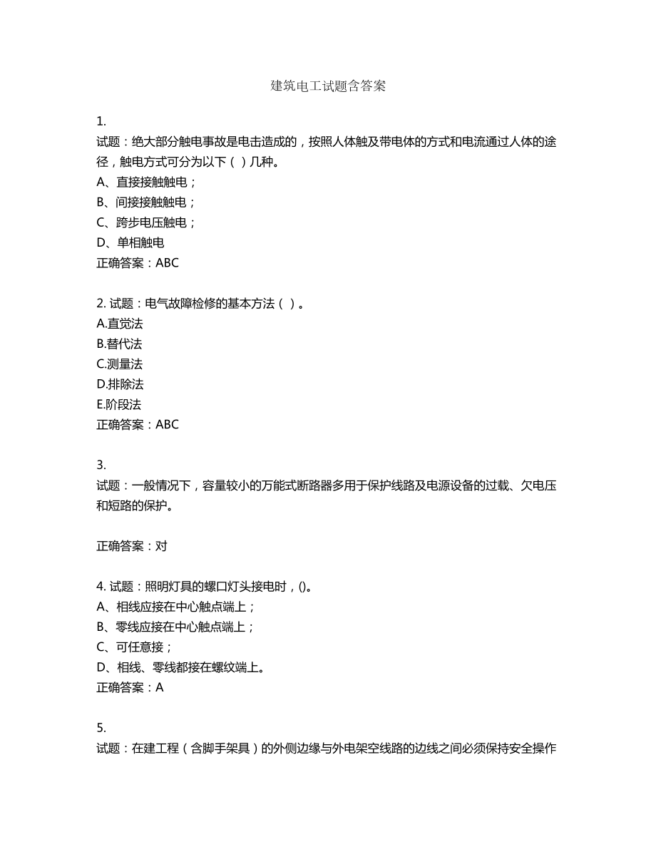 建筑电工试题含答案第706期_第1页