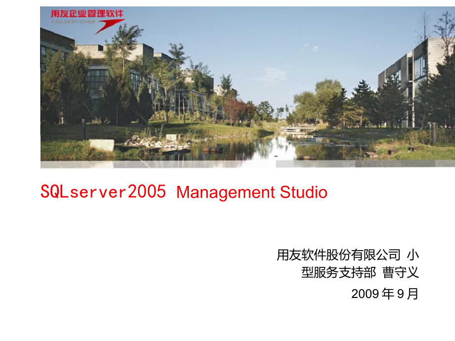SQLserver2005ManagementStudio(SQLServer2005数据库维护基础与进阶)_第1页