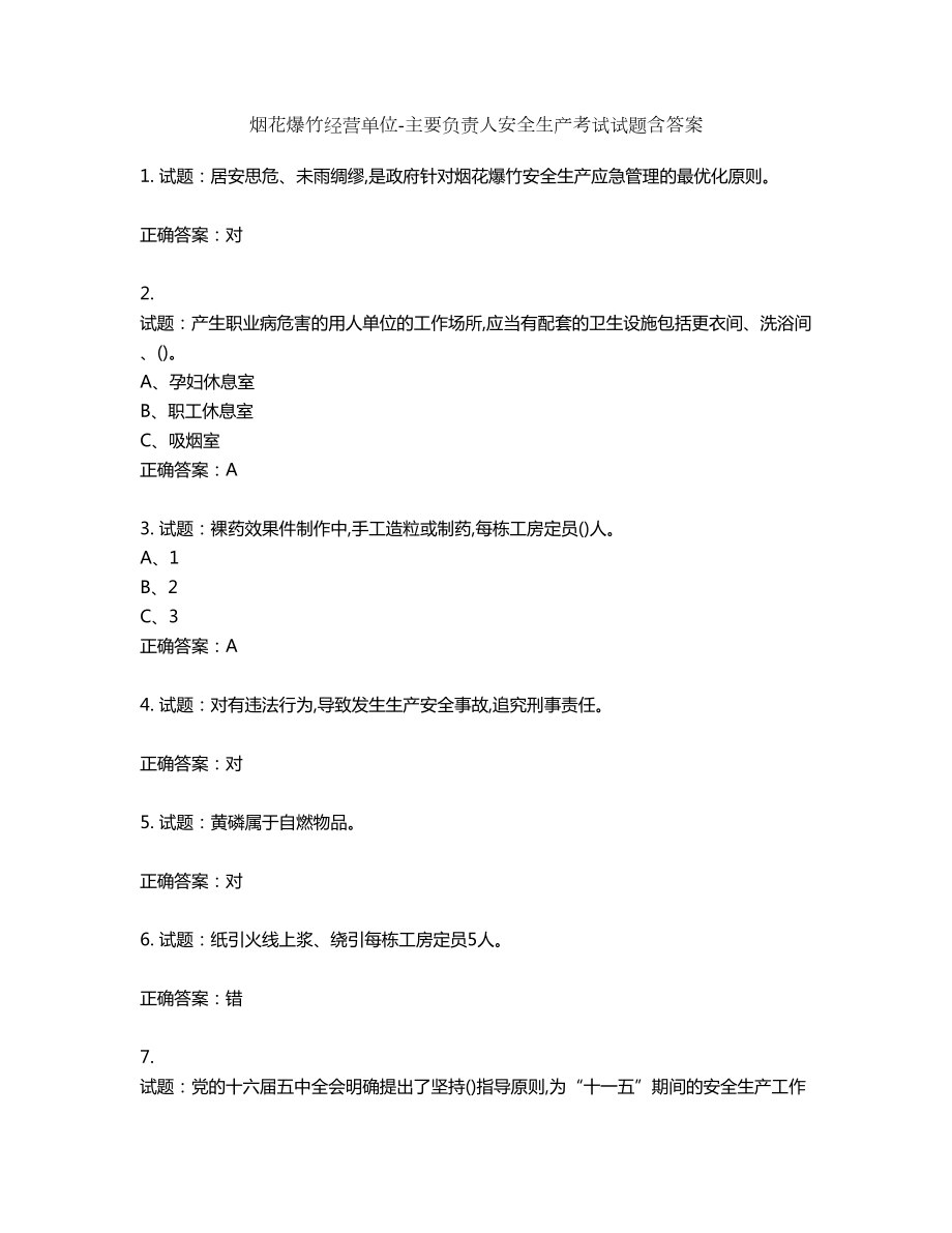 烟花爆竹经营单位-主要负责人安全生产考试试题含答案第160期_第1页