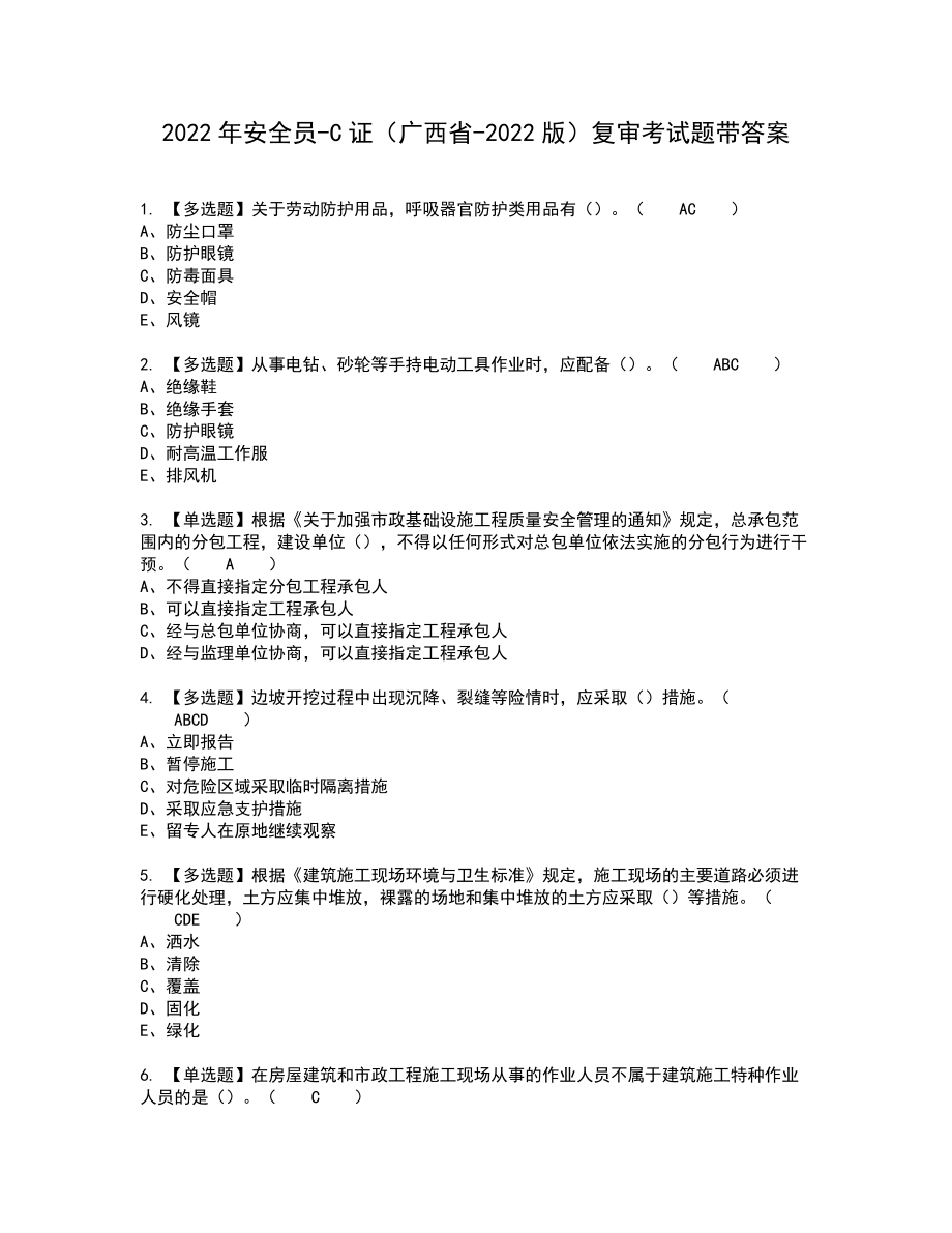 2022年安全员-C证（广西省-2022版）复审考试题带答案52_第1页