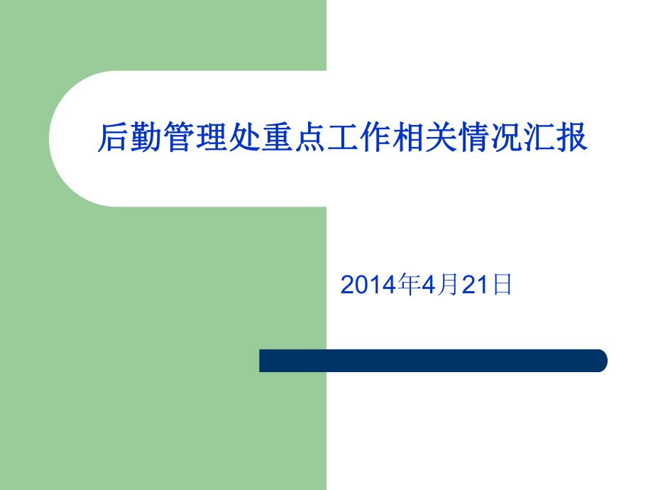 后勤管理处重点工作相关情况汇报_第1页