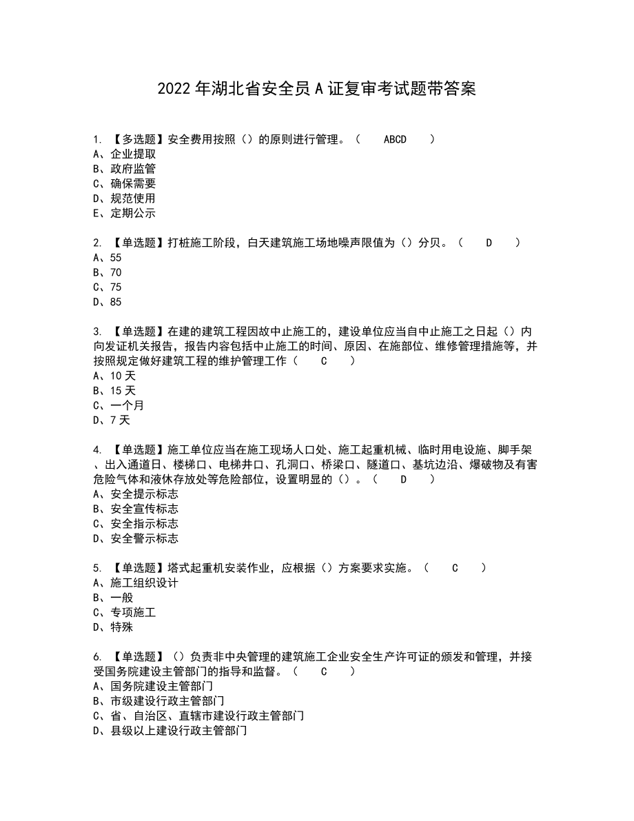 2022年湖北省安全员A证复审考试题带答案22_第1页