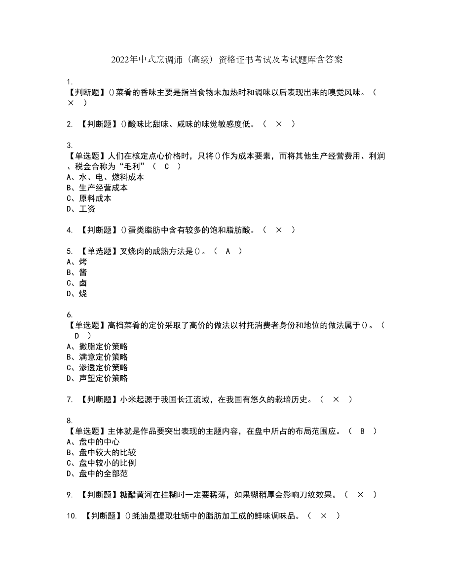 2022年中式烹调师（高级）资格证书考试及考试题库含答案第22期_第1页