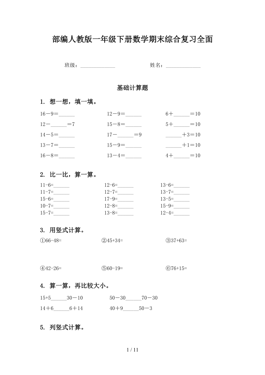 部编人教版一年级下册数学期末综合复习全面_第1页