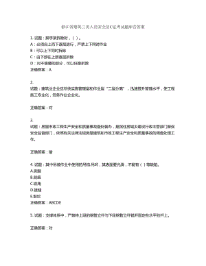 浙江省建筑三类人员安全员C证考试题库含答案第840期