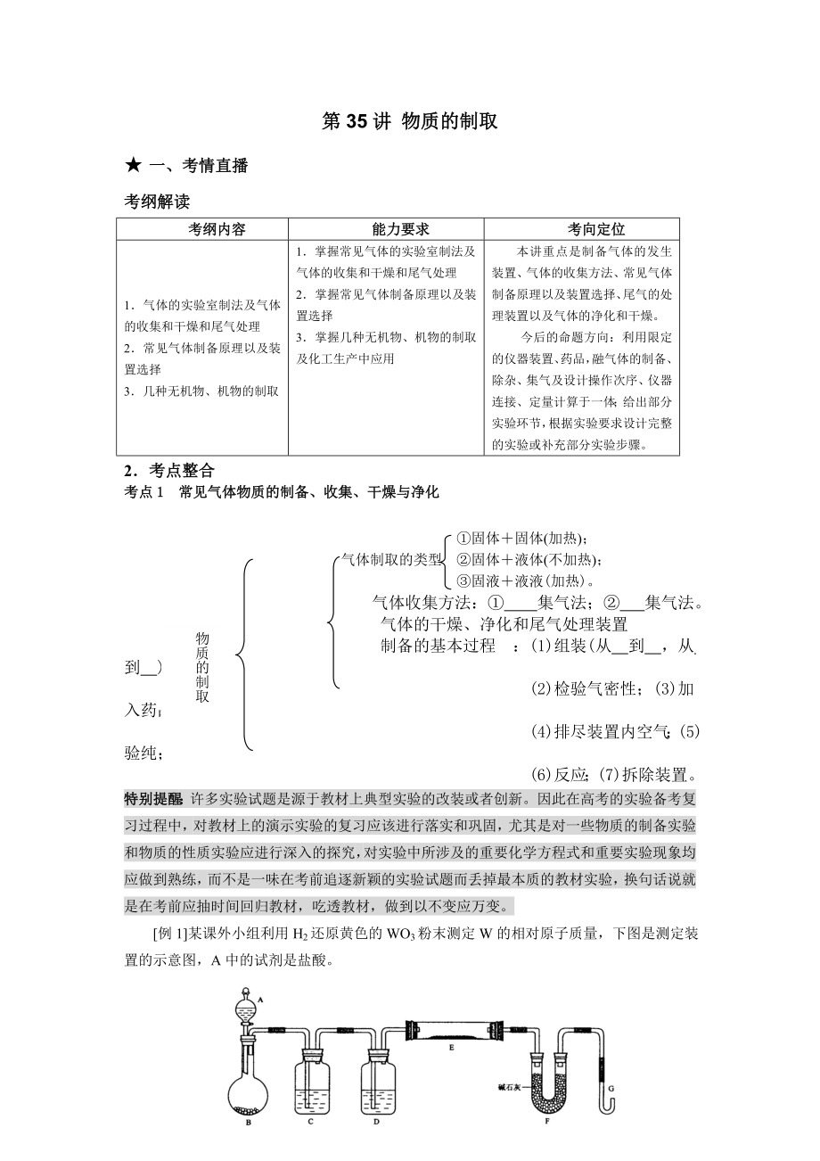 (課標版)高考風向標化學 第七部分 化學實驗部分 第35講 物質的制取_第1頁