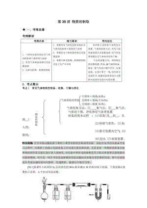 (課標版)高考風向標化學 第七部分 化學實驗部分 第35講 物質的制取