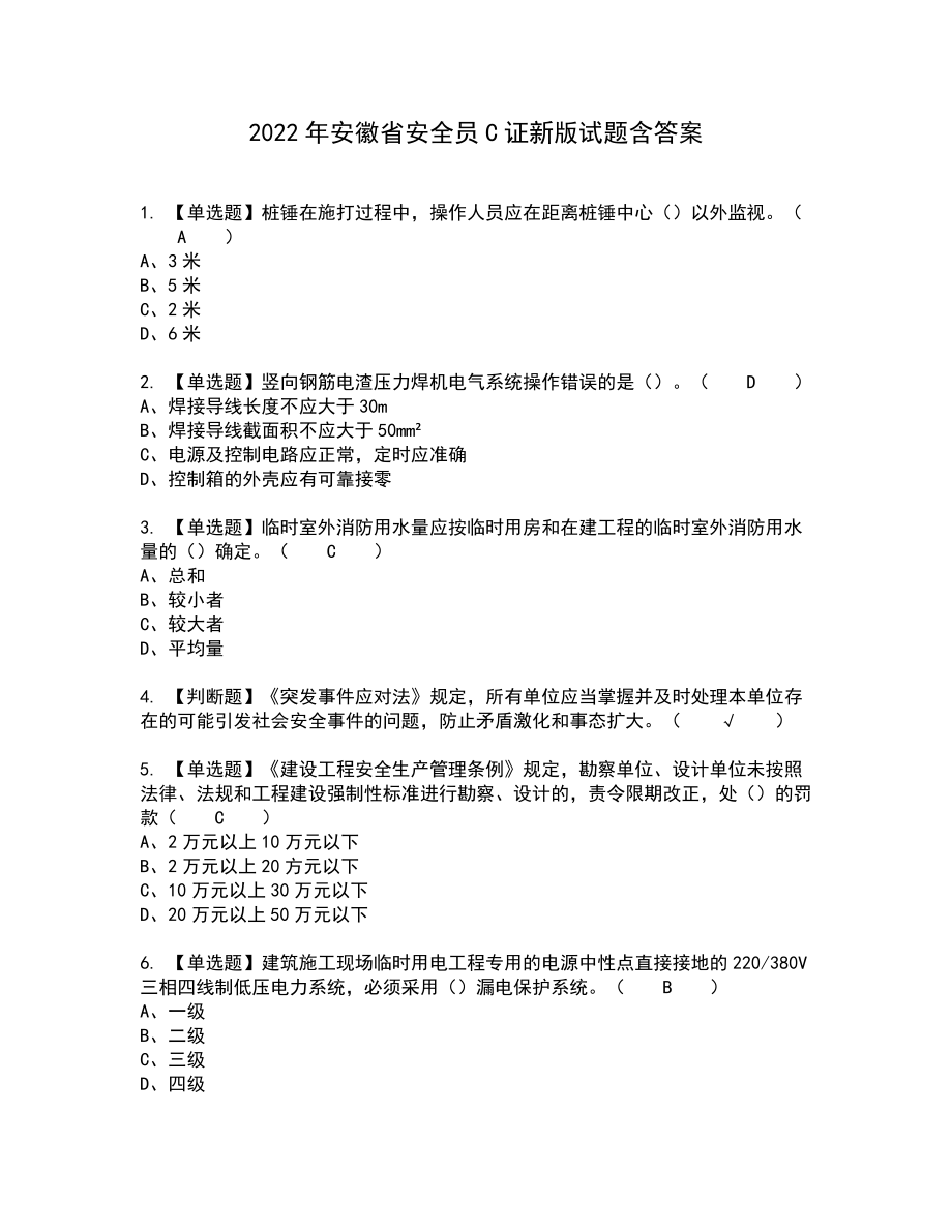 2022年安徽省安全员C证新版试题含答案92_第1页