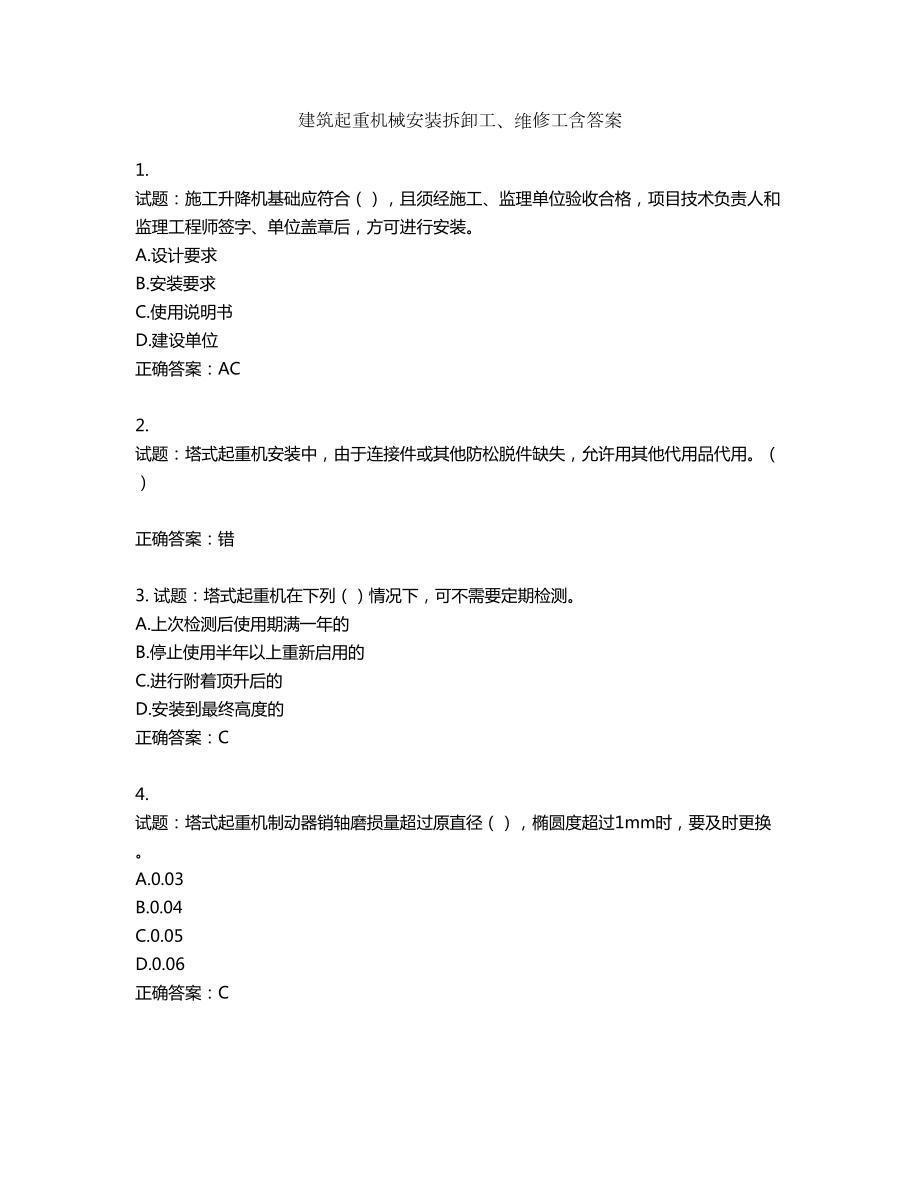 建筑起重机械安装拆卸工、维修工含答案第839期_第1页