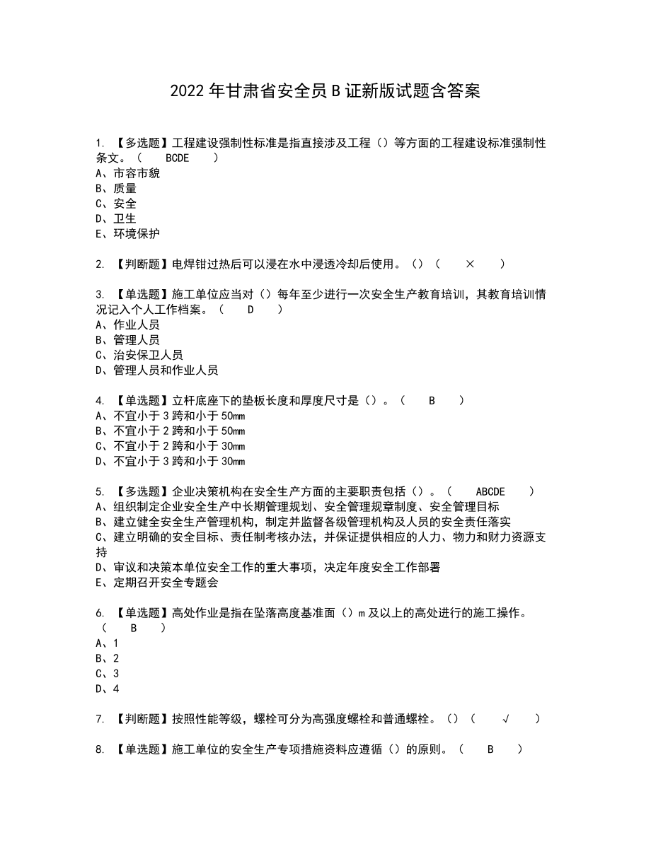 2022年甘肃省安全员B证新版试题含答案63_第1页