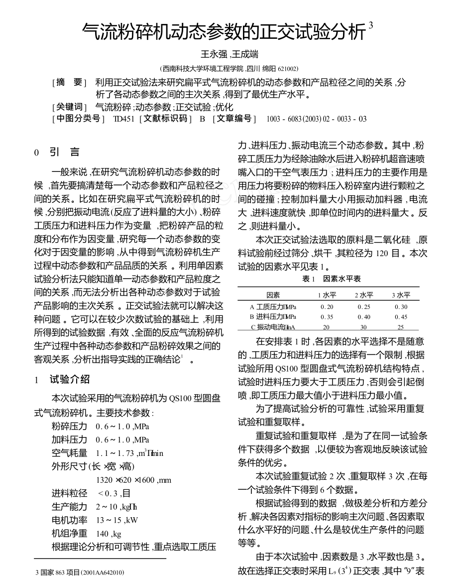 氣流粉碎機動態(tài)參數(shù)的正交試驗分析_第1頁