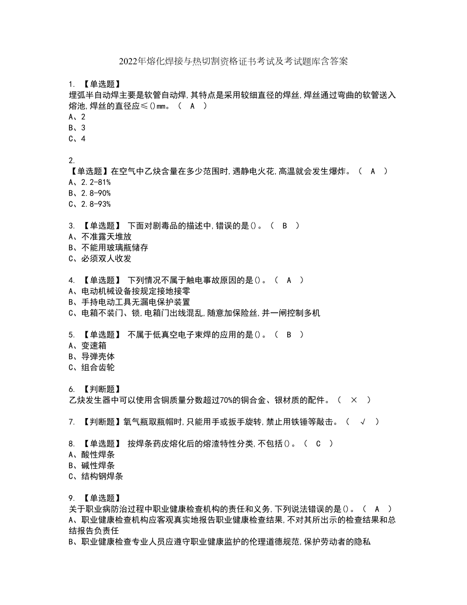 2022年熔化焊接与热切割资格证书考试及考试题库含答案第9期_第1页