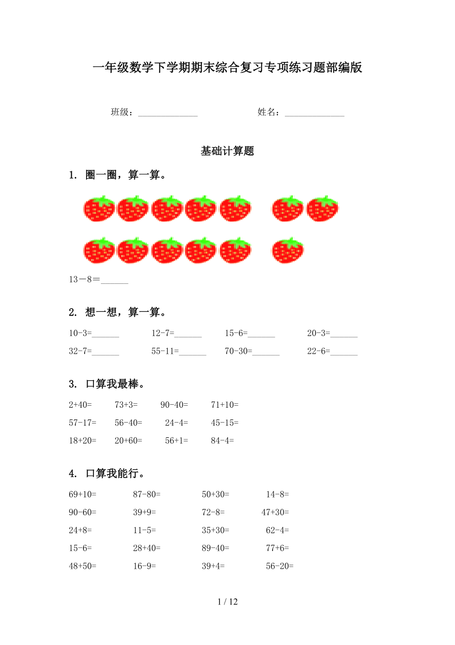 一年级数学下学期期末综合复习专项练习题部编版_第1页