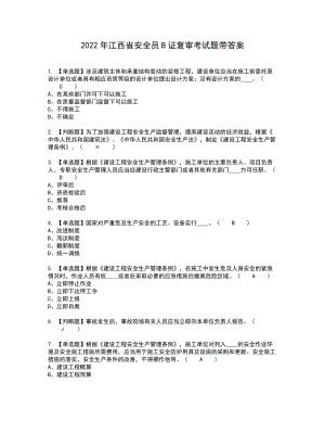 2022年江西省安全员B证复审考试题带答案90