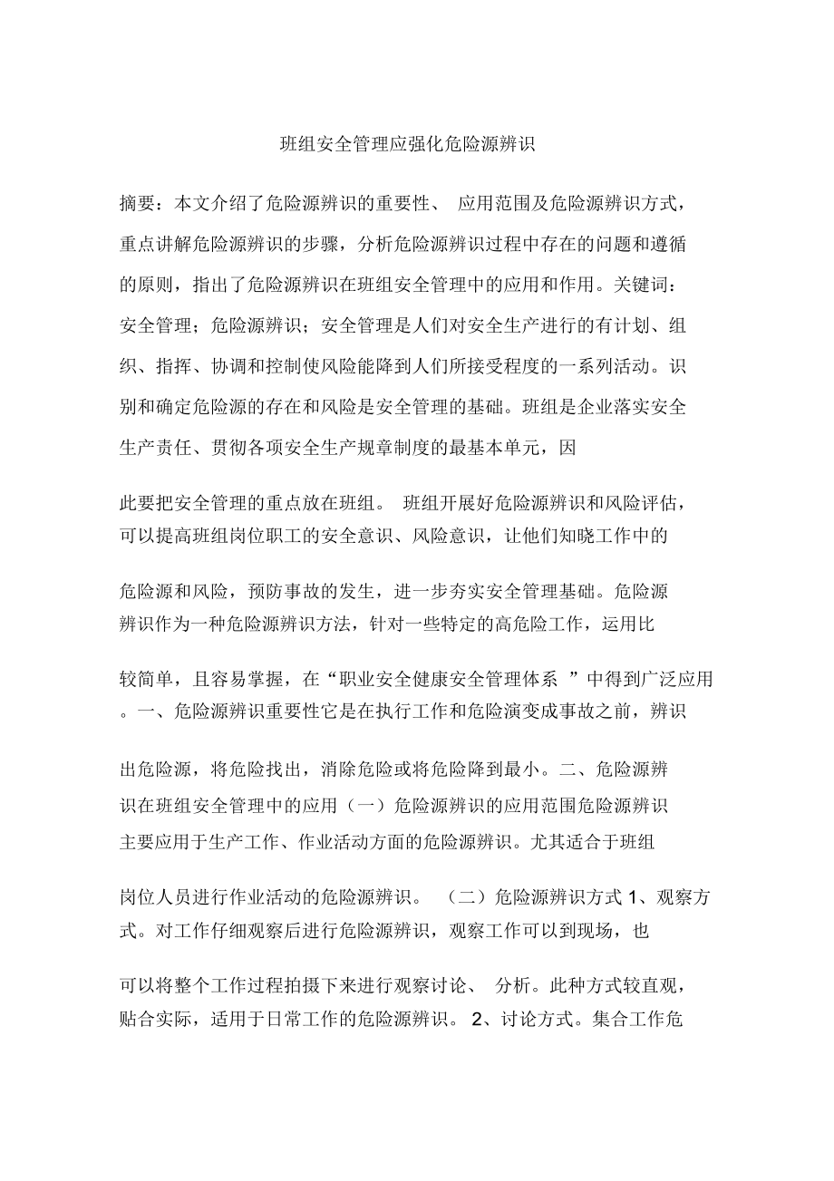 班组安全管理应强化危险源辨识_第1页