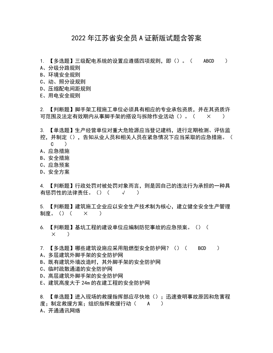 2022年江苏省安全员A证新版试题含答案11_第1页