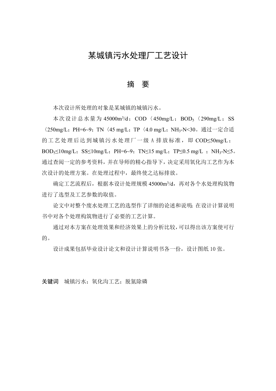 某城镇污水处理厂工艺设计_环境污水处理毕业论文.doc_第1页