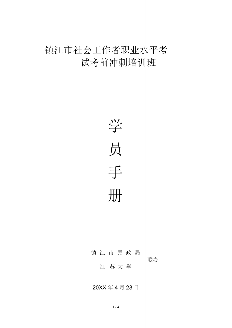 镇江市社会工作者职业水平考试_第1页