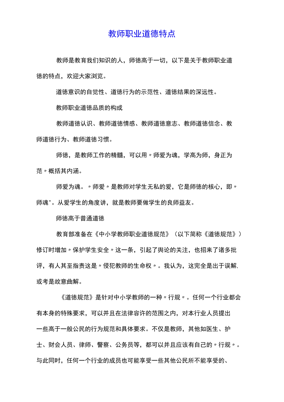 教师职业道德特点doc