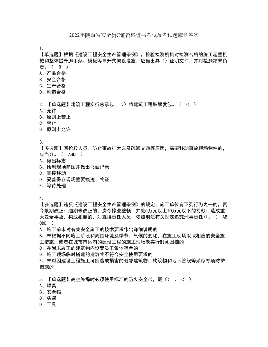 2022年陕西省安全员C证资格证书考试及考试题库含答案第52期_第1页