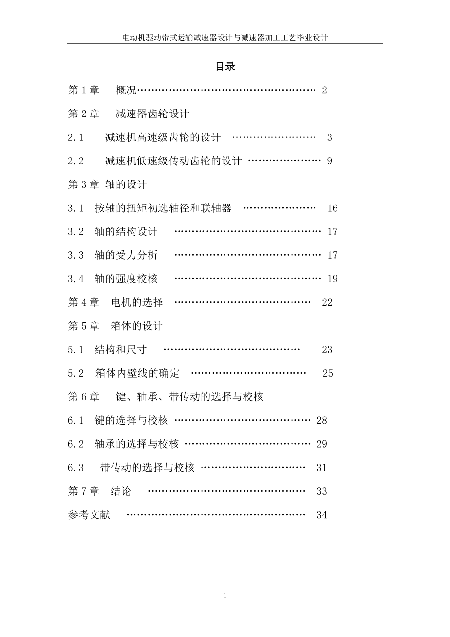 电动机驱动带式运输减速器设计与减速器加工工艺毕业设计改动_第1页