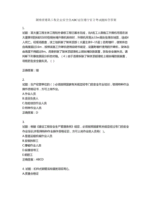 湖南省建筑工程企业安全员ABC证住建厅官方考试题库含答案第755期