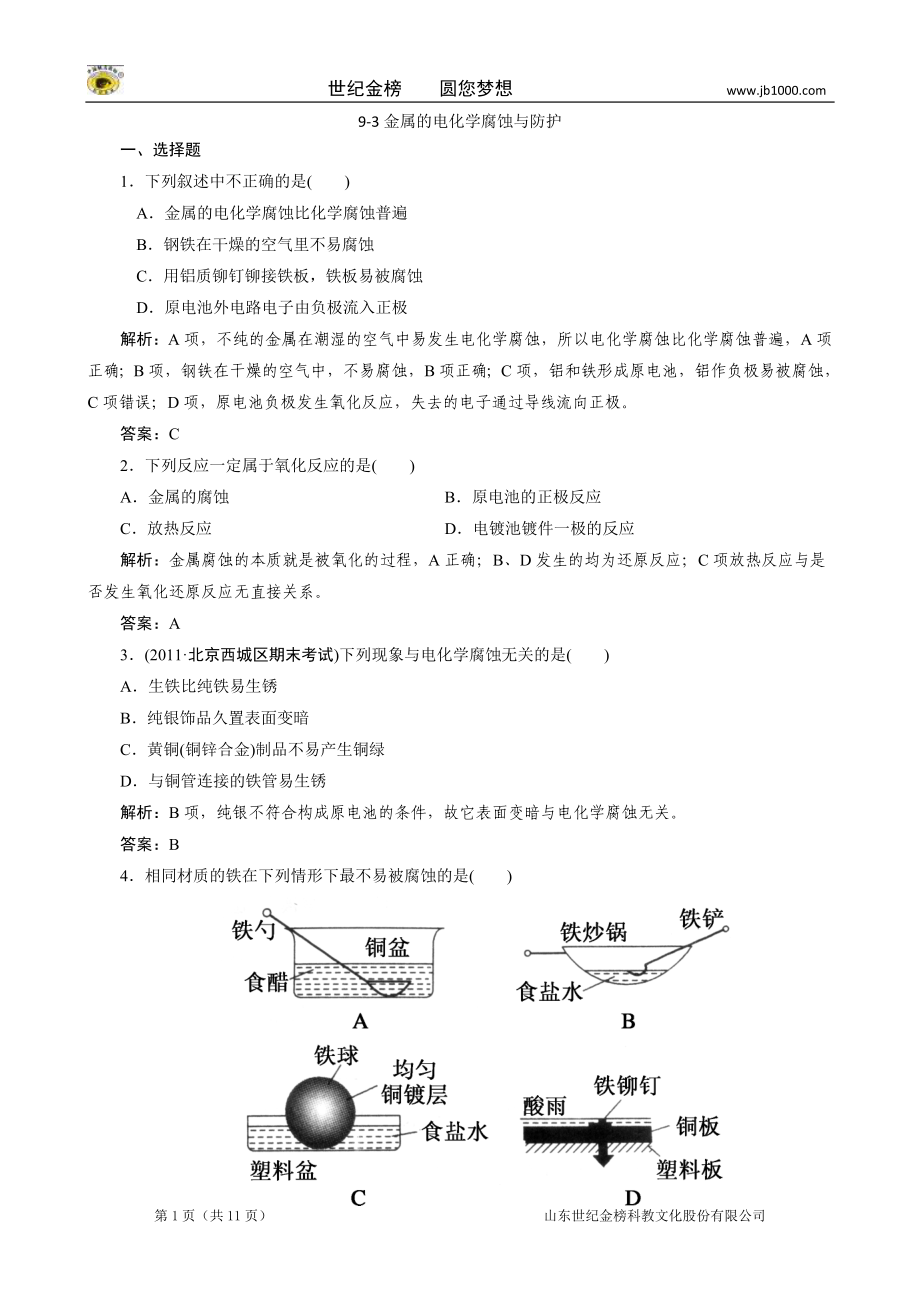 高考化学 教材回归练习 必修 93金属的电化学腐蚀与防护_第1页