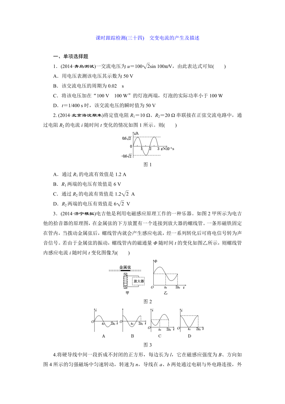 三維設(shè)計物理一輪復(fù)習(xí)教師備選課時跟蹤檢測(三十四) 交變電流的產(chǎn)生及描述_第1頁