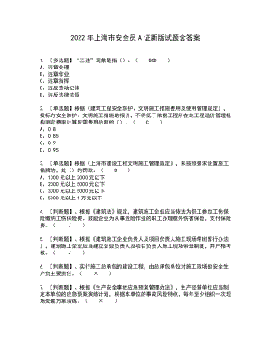 2022年上海市安全员A证新版试题含答案91